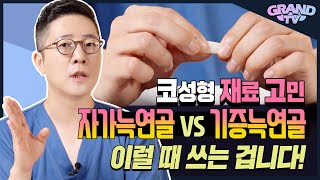 코성형 재료 자가늑연골 vs 기증늑연골 뭐가 나을까?