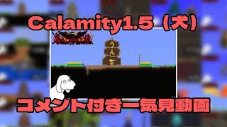 【ゆっくり実況】Calamity1.5（犬） コメント付き一気見動画【Terraria CalamityMOD】