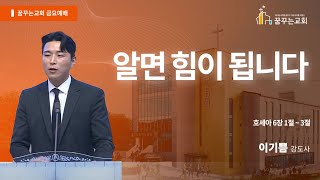 알면 힘이 됩니다. - 김포 꿈꾸는교회 금요기도회 말씀 (2025.01.24)