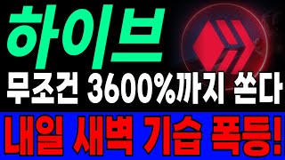 [하이브 코인 전망] 2025년 최소 목표가 4천원 긴급속보!!!!! 조만간 큰거 한방 터진다! #hive #하이브