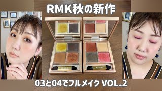 【RMK秋の新作】4色アイパレット#03・#04でフルメイク✨【限定品】