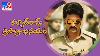 Kalyanram to thrill in a triple role..! - TV9