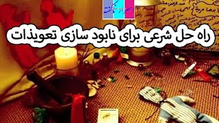 تعویذات یافت شده را باید بطور شرعی از بین ببریم، در غیر آن خطرناک است.درس چهارده هم The way to get