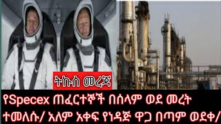 የSpacex ጠፈርተኞች ወደ መሬት በሰላም ተመለሱ/የነዳጅ ዋጋ በጣም ተሽቆለቆለ/abel Birhanu/adis Neger/Zehabesha/adis Insight/