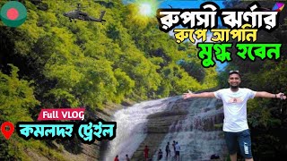 চোখ জুড়ানো রুপসী ঝর্ণা | কমলদহ ট্রেইল | Sitakunda | Ruposhi Jharna | Komoldoho Waterfalls