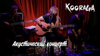 Акустический концерт группы KooRagA