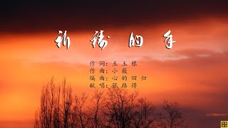 祈祷的手 - 精选赞美诗之1857首（词：王玉根；曲：小薇；唱：张路得）