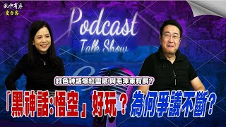 亂中有序EP73上官亂x悉尼奶爸: ｢黑神話:悟空」真的好玩嗎？ 為何爭議不斷?紅色遊戲｢黑神話:悟空」爆紅靈感與毛澤東有關?@glt66688@glt66688