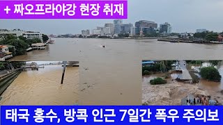 [태국뉴스] 태국 홍수 방콕 도착 예정, 짜오프라야강 상황