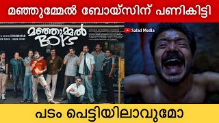 മഞ്ഞുമ്മേൽ ബോയ്സ് ഇനി പെട്ടിയിലാവുമോ ? Manjummel Boys Case