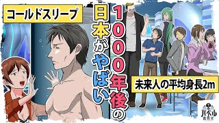 【もしも】コールドスリープで1000年後の日本に飛んだらどうなる…？技術的には現代でも可能？【マンガ/アニメ】