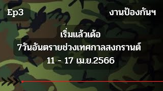 คิดให้ดี..ก่อนโอนย้ายมาป้องกัน🔥 Ep3 #เทศบาล #อบต #ทหารโอนย้าย #ทหารโอนย้ายมาท้องถิ่น