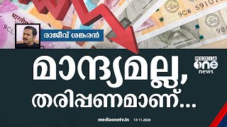 India Recession | മാന്ദ്യമല്ല, തരിപ്പണമാണ്... | Financial Crisis | Rajeev Sankaran