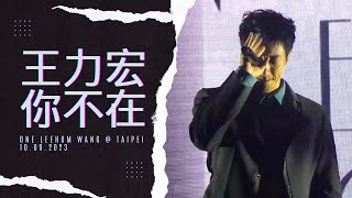 王力宏 Wang Leehom《你不在》台北小巨蛋ONE一个演唱会