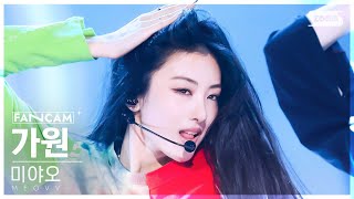 [안방1열 직캠4K] 미야오 가원 'BODY' (MEOVV GAWON FanCam)│@SBS Inkigayo 241124