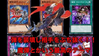 【マスターデュエル】魔弾とかいう最高のテーマ〜手札から魔法罠を発動する、ただそれだけのデッキで相手を完封するだけの動画〜