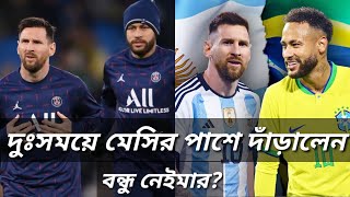 দুঃসময়ে মেসির পাশে দাড়ালেন বন্ধু নেইমার! [Messi-Neymar-PSG] Yk Sailor