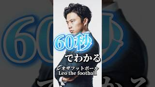 【レオザ】60秒でわかる今後の日本サッカー界を変える名将レオザフットボール　#shorts #レオザ #レオザフットボール