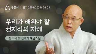 [백고좌대법회] 46회 혜남스님- 우리가 배워야 할 선지식의 지혜 (2024.08.25)