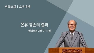 변동교회 손용헌목사 :주일예배 20230326(빌2:9-11절, 온유 겸손의 결과)