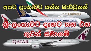 ශ්‍රී ලංකාවට දැනට යන එන ගුවන් සමාගම් | 28 Dec 2020