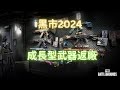 PC32.2 黑市 2024 工坊通行證 成長型武器返廠 Black Market 2024 | PUBG 絕地求生 🔥