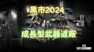 PUBG PC32.2 黑市 2024 工坊通行證 成長型武器返廠 Black Market 2024 | 絕地求生