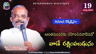 #అనుదిన_వాక్య_ధ్యానం || 19 August 2024 || అంతమువరకు సహించినవా డెవడో వాడే రక్షింపబడును.