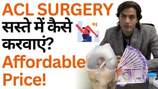 ACL SURGERY सस्ते में कैसे करवाएं? Affordable Price! #aclrehab #acltreatment #acl