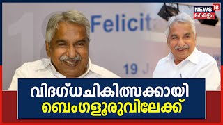 Oommen Chandy | വിദഗ്ധചികിത്സക്കായി മുന്‍ മുഖ്യമന്ത്രി ഉമ്മന്‍ചാണ്ടി Bengaluruവിലേക്ക് | Kerala News