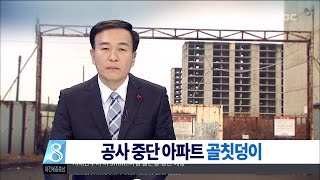 [대전MBC뉴스]골칫덩이 공사 중단 아파트