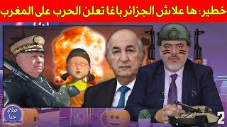 خطير: ها علاش الجزائر باغا تعلن الحرب على المغرب