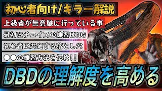 【永久保存版】初心者向けキラー解説 （ゲーム理解度の向上）【DBD】