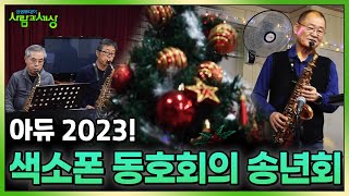 어느덧 저무는 2023년, 한 색소폰 동호회의 송년회 함께해요 💚 | KBS 231221 방송