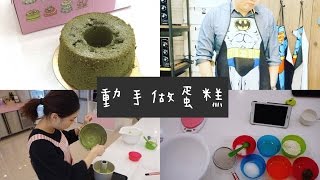 Vlog| 做蛋糕初體驗  |愛樂烘培🍩🍮🍰