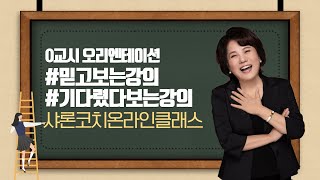 샤론코치의 6개 강의 오리엔테이션 #시그니처강의