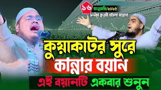 কুয়াকাটার সুরে । আলাউদ্দিন ওসমানী যশোরী। কান্নার বয়ান ২০২৫ । Alauddin Osmani Jashori 2025