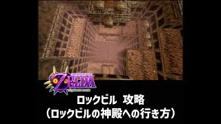 【ムジュラの仮面】 ロックビル 攻略（ロックビルの神殿への行き方）