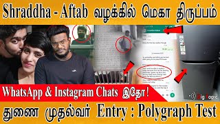 Shraddha - Aftab வழக்கில் மெகா திருப்பம்! | WhatsApp \u0026 Instagram Chats இதோ! | Polygraph Test