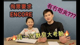 🔥再一次 默契大考驗🔥 我的第二條YouTube片！ 徇眾要求 ENCORE 估你唔到 🤩 有冇咁夾 😍 小朋友唔理我哋啦 😭