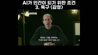 슈퍼 AI가 인간이 되기 위한 3가지 전제 조건