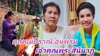 คุณแม่ปราณี อุ่นพรม มารดาในเจ้าคุณพระสินีนาฏ พิลาสกัลยาณี