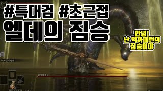 [엘든 링] 엘데의 짐승 특대검 근접캐