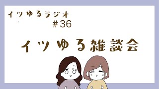 イツゆるラジオ#36 [イツゆる雑談会〜 シャンプーの泡がよく落ちない問題などなど]