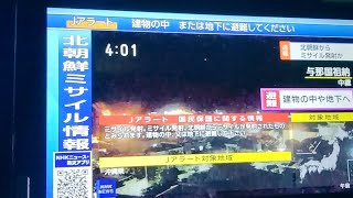 【緊急拡散】北朝鮮からミサイル発射か　国際社会の安全と平和を脅かす行為　沖縄県の上空を通過　沖縄県那覇市内の住宅内から撮影📹　2023（令和5）年8月24日（木曜日）午前3時54分にスマホに速報が届く