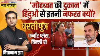 Dhartiputra: Rahul Gandhi की 'मोहब्बत की दुकान' को लेकर Amber Zaidi ने किया कड़ा प्रहार ! | Debate