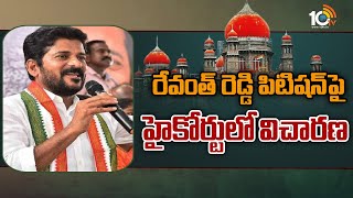 రేవంత్ రెడ్డి పిటిషన్ పై హైకోర్టులో విచారణ| High Court Investigation On Revanth Reddy Petition