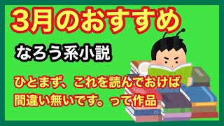 3月のおすすめなろう小説5選/成り上がり/チート/異世界