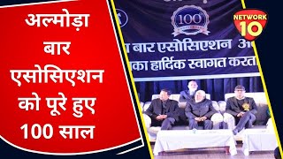 UTTARAKHAND || अल्मोड़ा बार एसोसिएशन को पूरे हुए 100 साल || NETWORK10