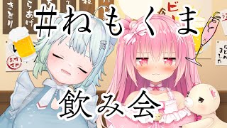 【#ねもくま雑談】姫熊りぼんさんとお酒飲みながら質問返しッ【根本凪×姫熊りぼん】